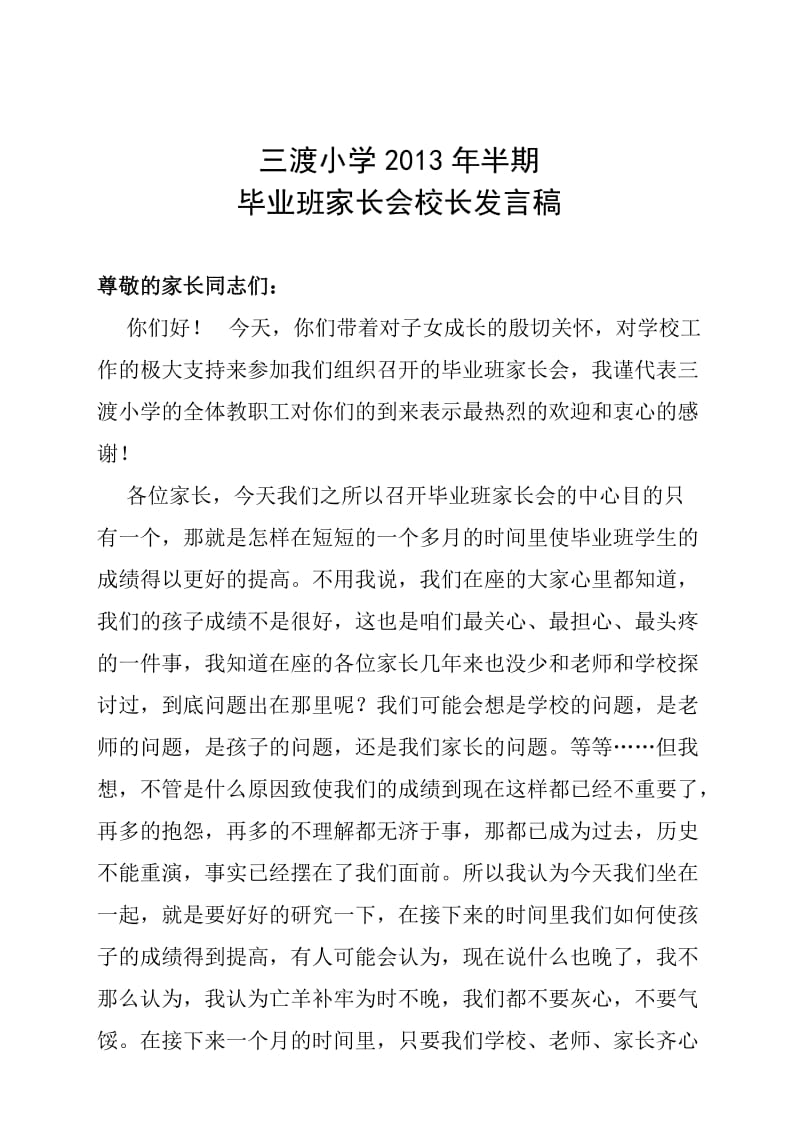 毕业班家长会校长发言稿.doc_第1页