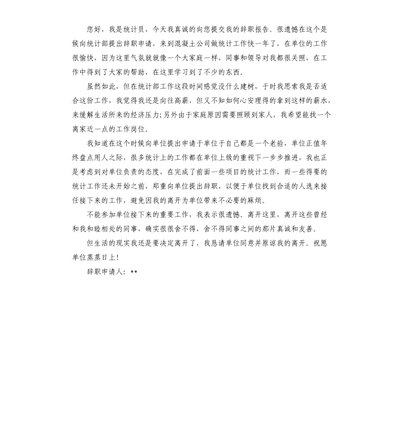 2019统计员辞职报告.docx_第2页