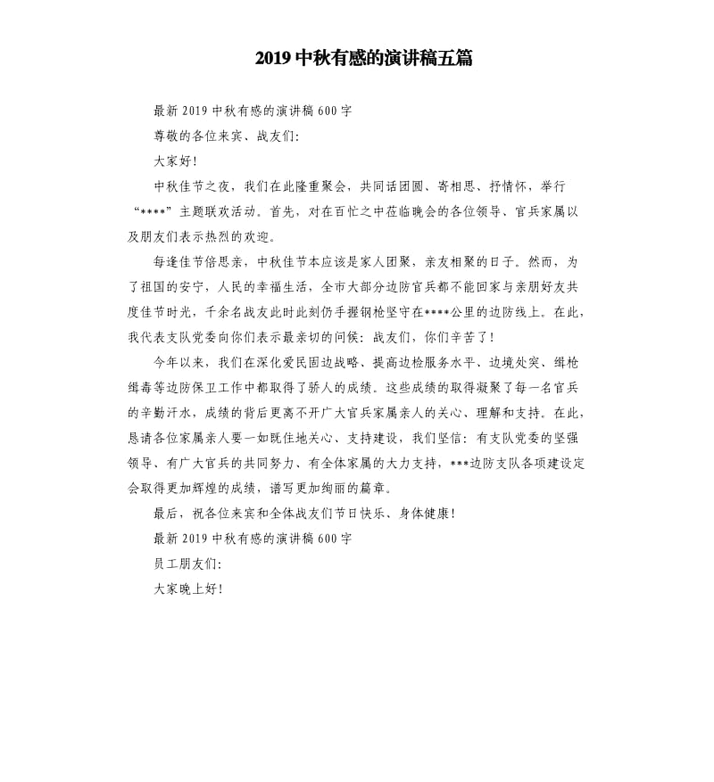 2019中秋有感的演讲稿五篇（二）.docx_第1页