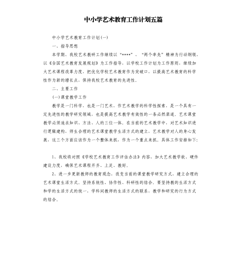 中小学艺术教育工作计划五篇.docx_第1页
