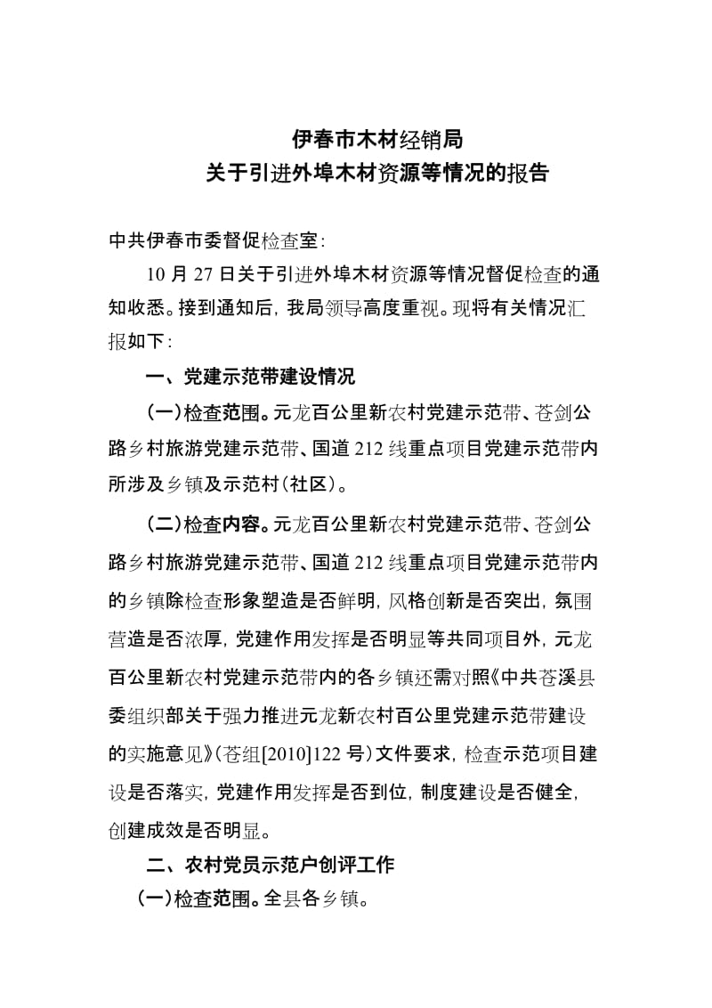 向市委组织部督促检查汇报材料.doc_第1页