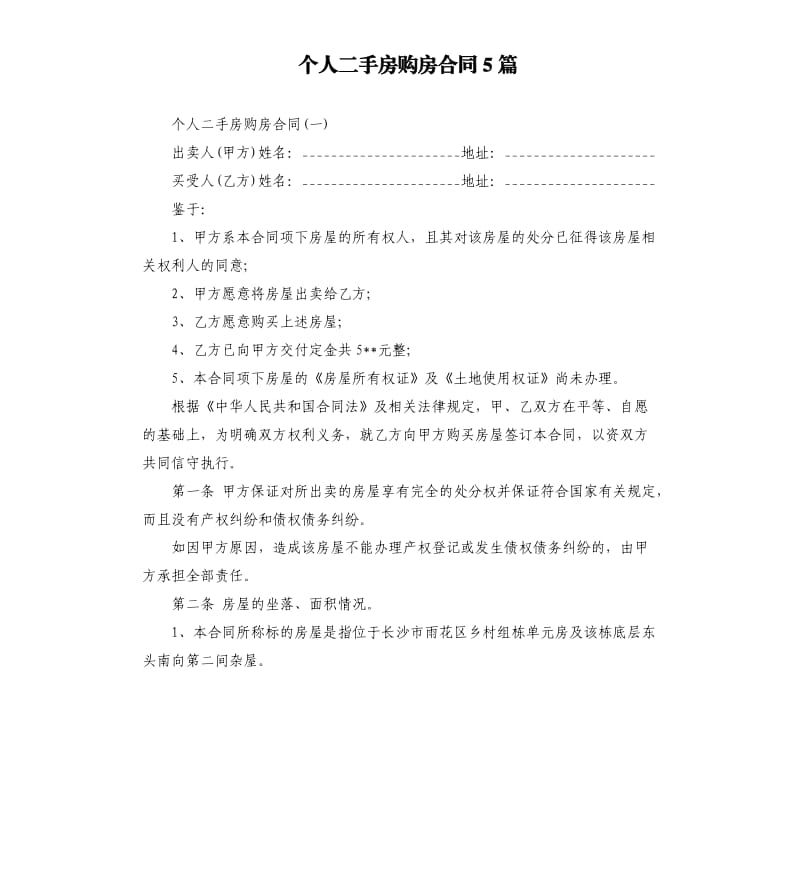 个人二手房购房合同5篇.docx_第1页