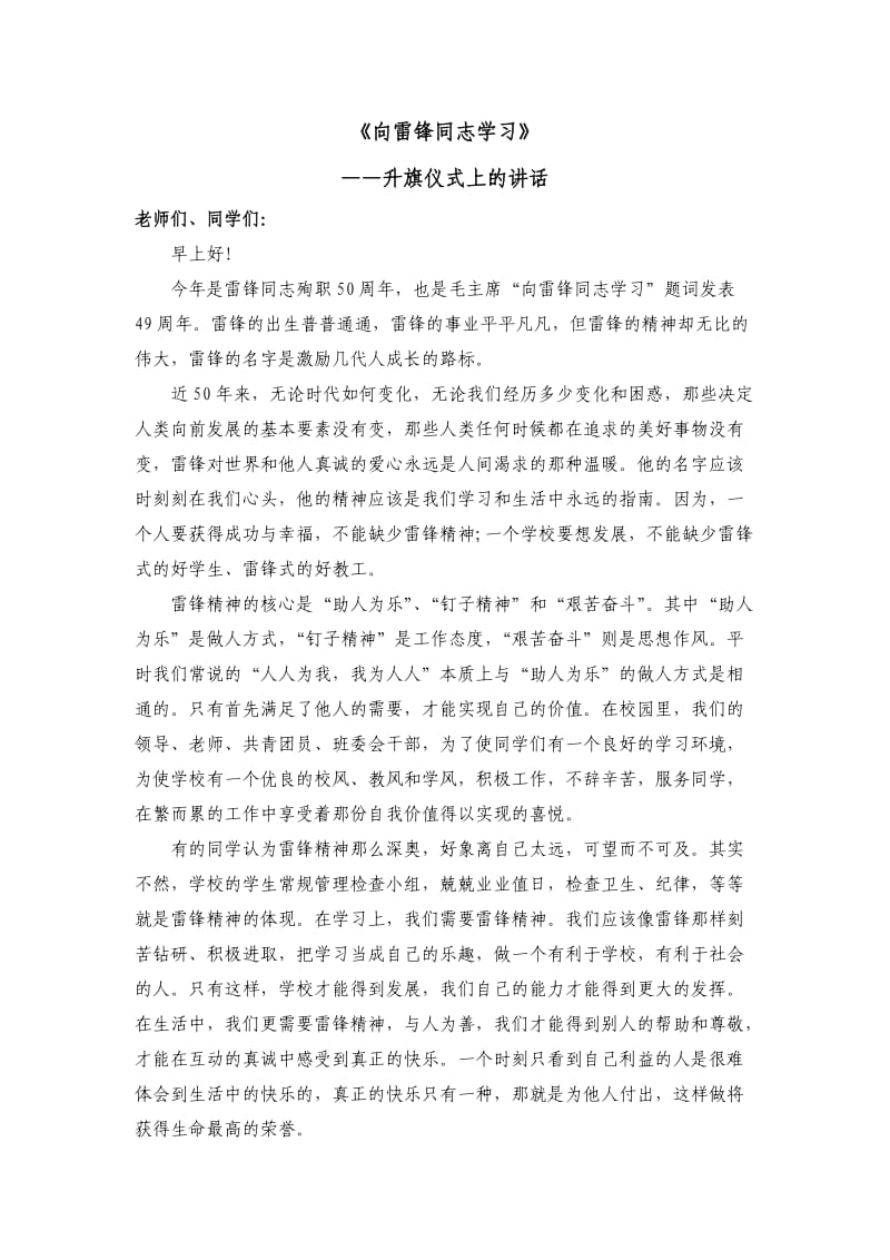 国旗下的讲话《向雷锋同志学习》.doc_第1页