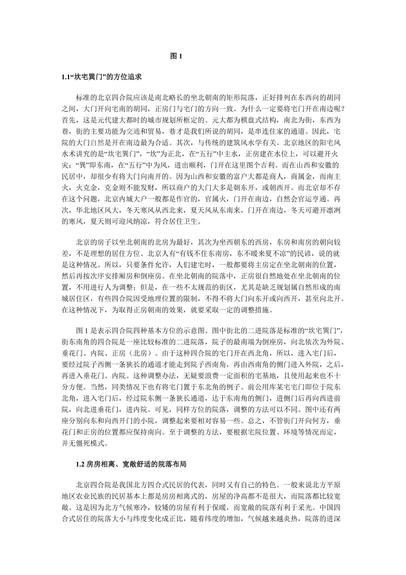 北京四合院的布局特征及建筑特色.docx_第2页