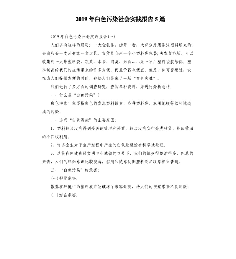 2019年白色污染社会实践报告5篇.docx_第1页