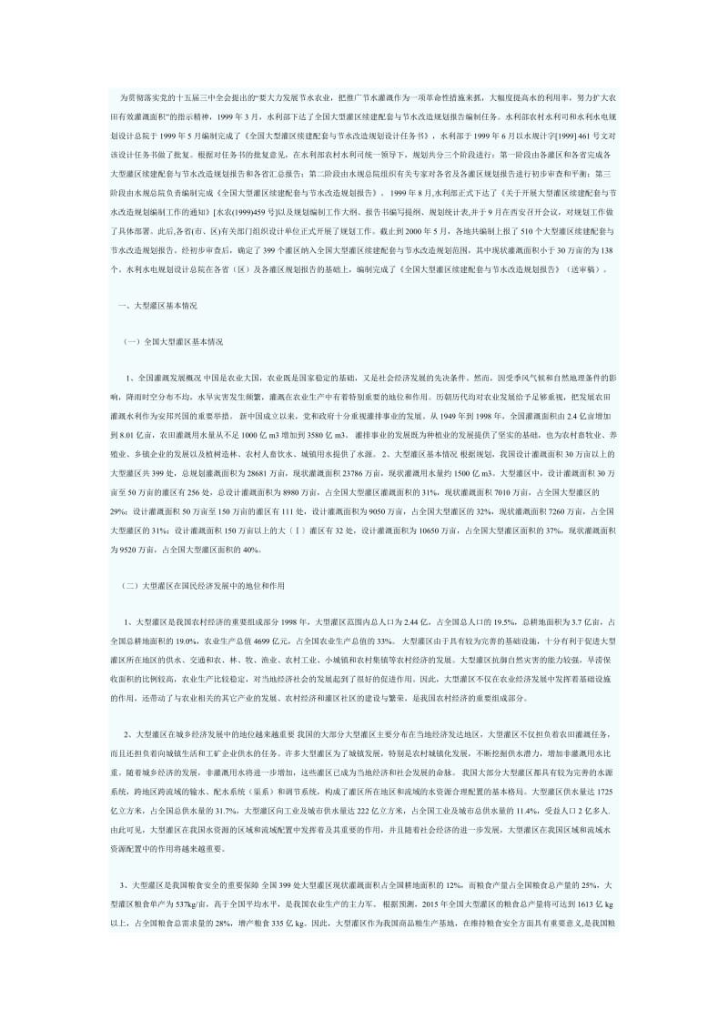 国大型灌区续建配套与节水改造规划简介.doc_第2页