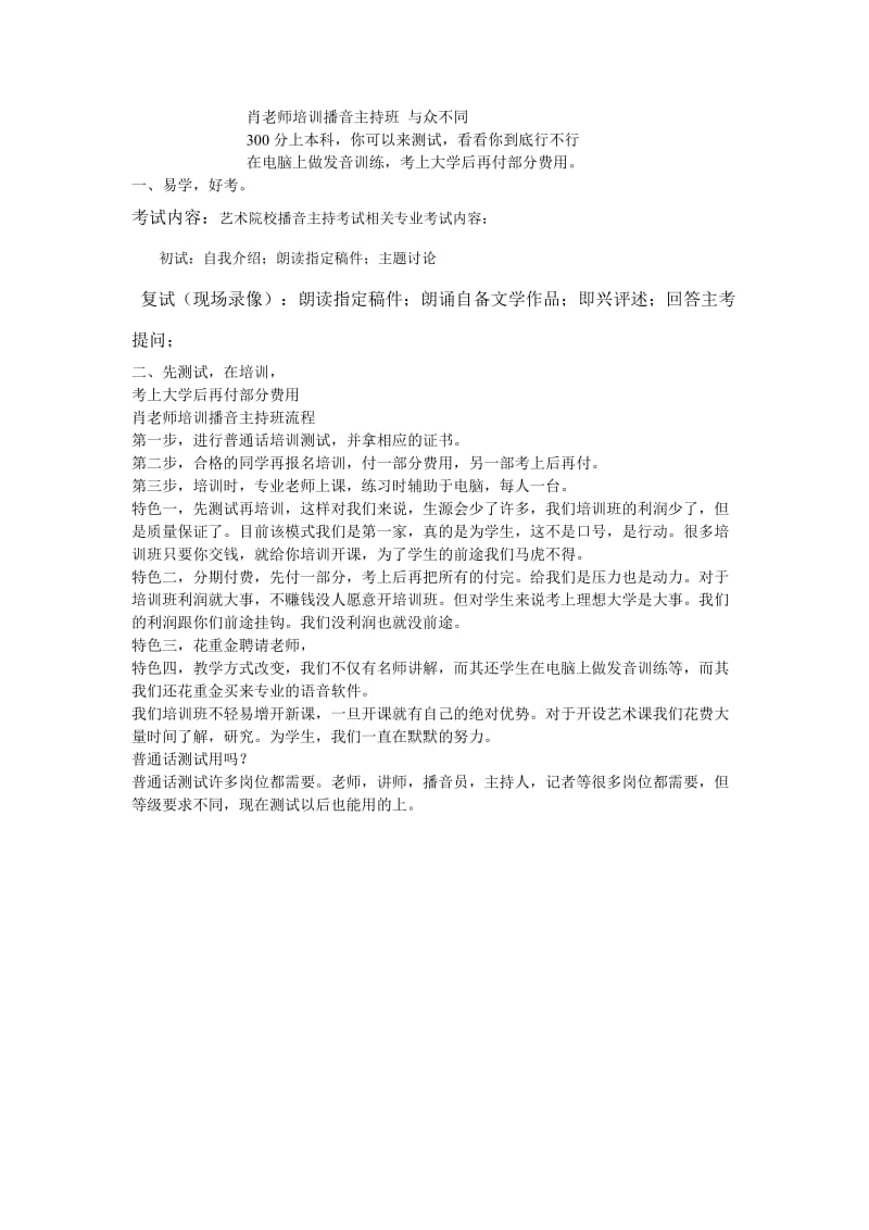 肖老师培训播音主持班与众不同.doc_第1页