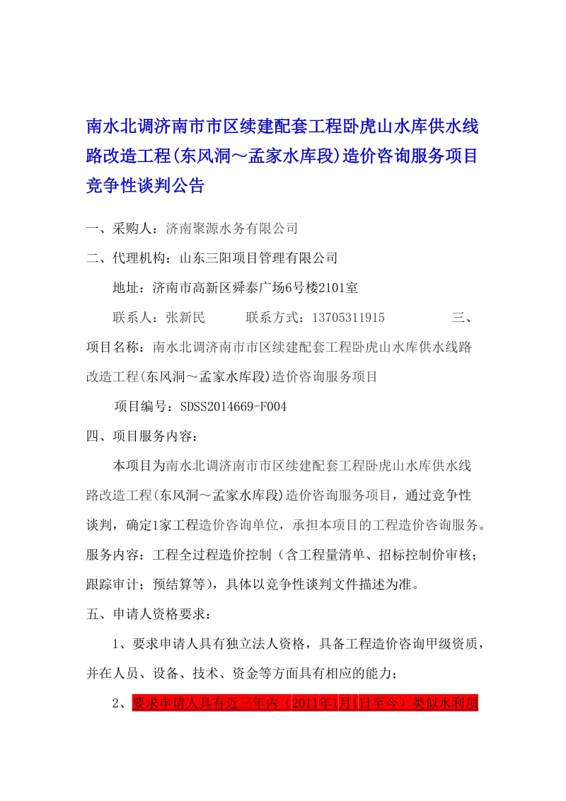 南水北调济南市市区续建配套工程卧虎山水库供水线路改造工程.doc_第1页