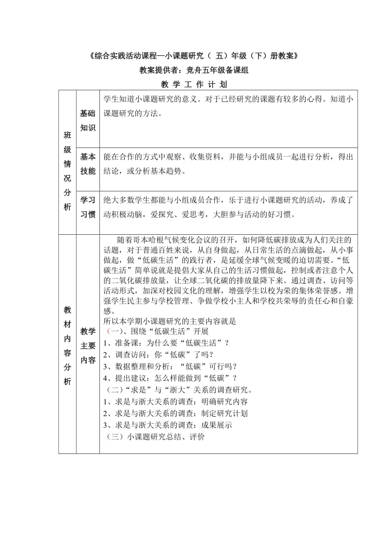 2010学年第二学期五年级下小课题教案.doc_第1页