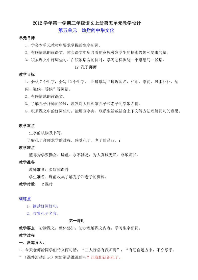 2012学年第一学期三年级语文第五单元教学设计.doc_第1页