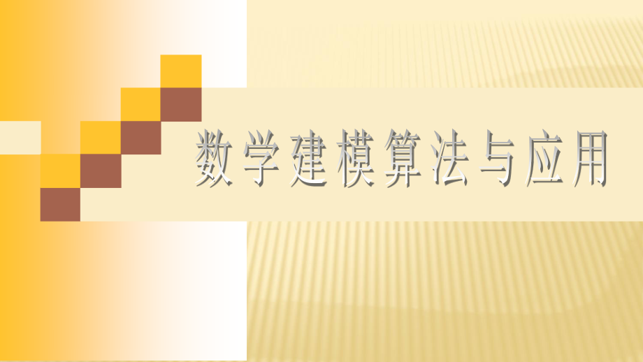 数学建模 综合评价与决策方法_第1页