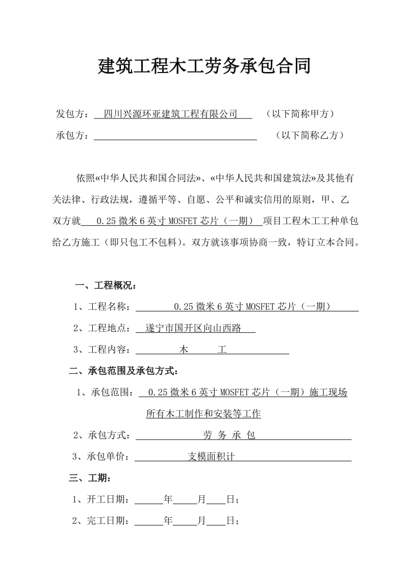 建筑工程木工劳务承包合同.doc_第1页