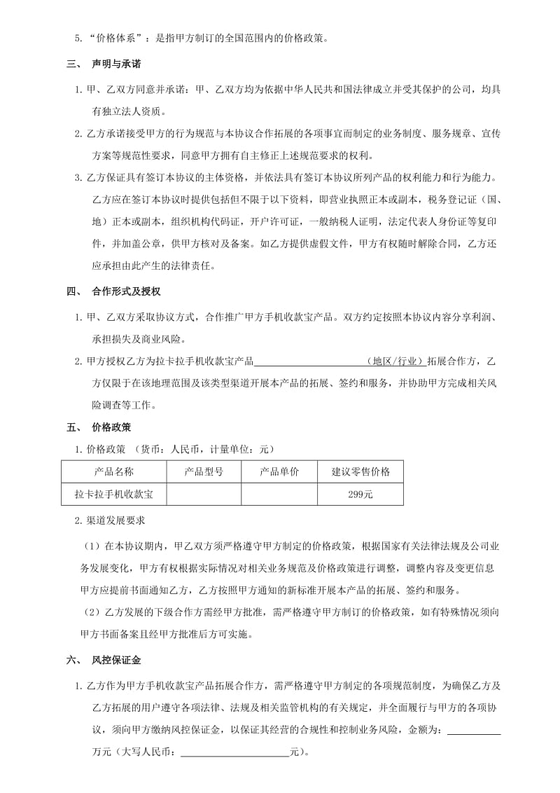 拉卡拉手机收款宝合作协议.doc_第3页