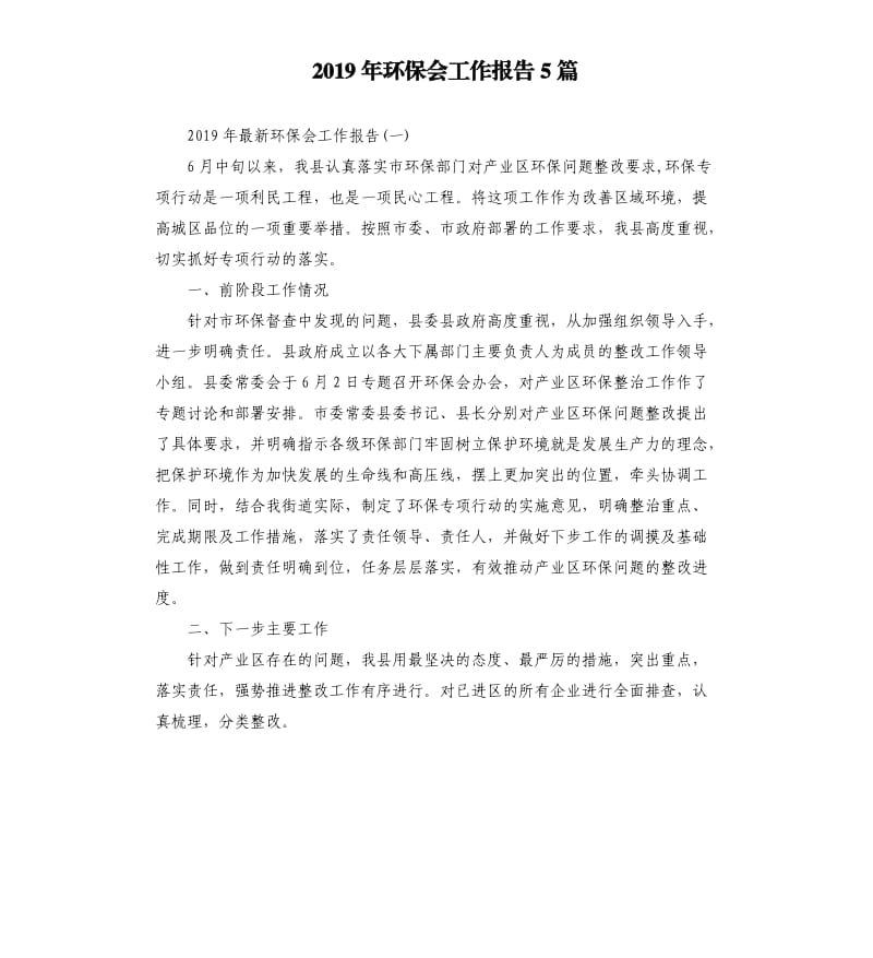 2019年环保会工作报告5篇.docx_第1页