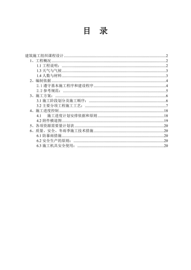 多层混合结构住宅小区工程.doc_第1页