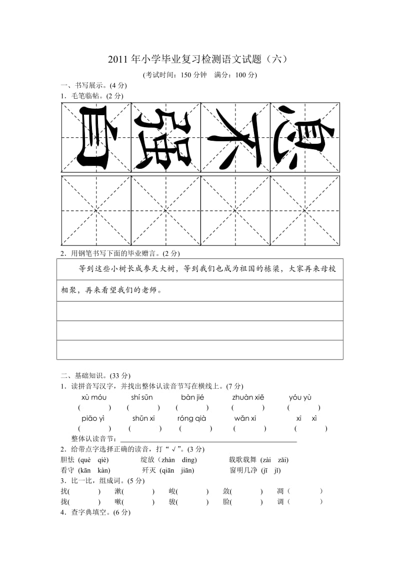 2011年小学毕业复习检测语文试题 (六).doc_第1页