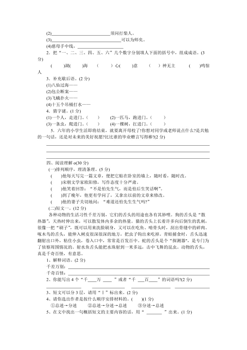 2011年小学毕业复习检测语文试题 (六).doc_第3页