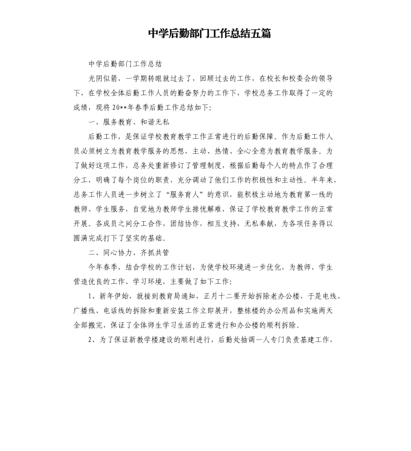 中学后勤部门工作总结五篇.docx_第1页