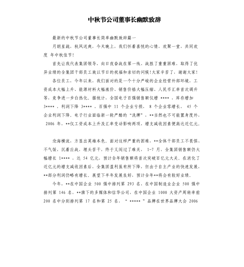 中秋节公司董事长幽默致辞.docx_第1页