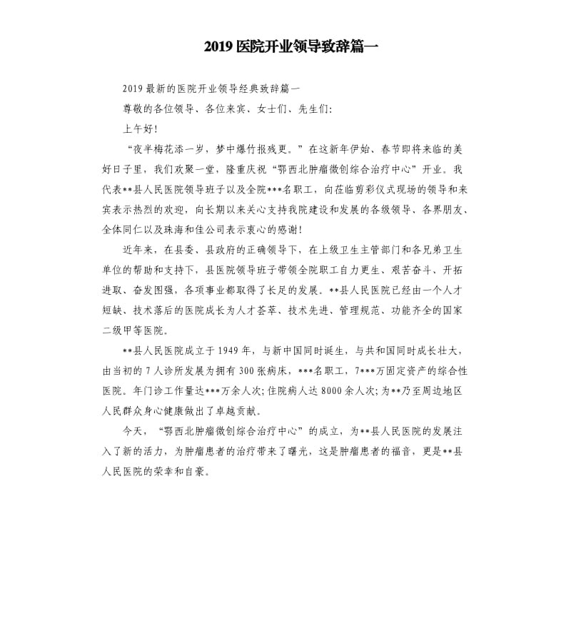 2019医院开业领导致辞篇一.docx_第1页