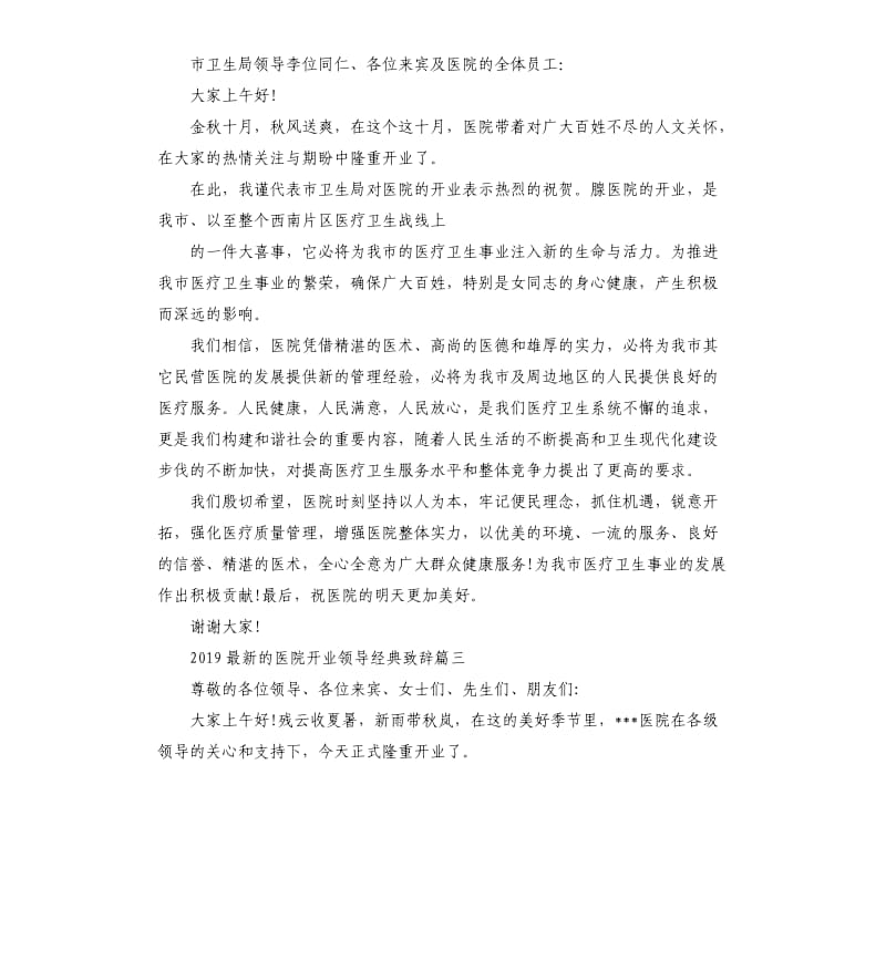 2019医院开业领导致辞篇一.docx_第3页