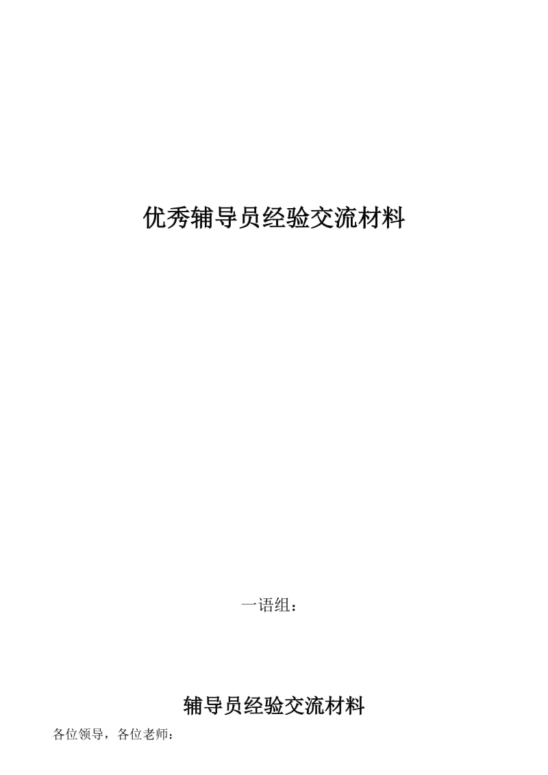 优秀辅导员经验交流发言稿.doc_第1页