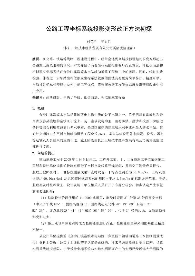 公路工程坐标系统投影变形改正方法初探-付荣生、王文胜.doc_第1页