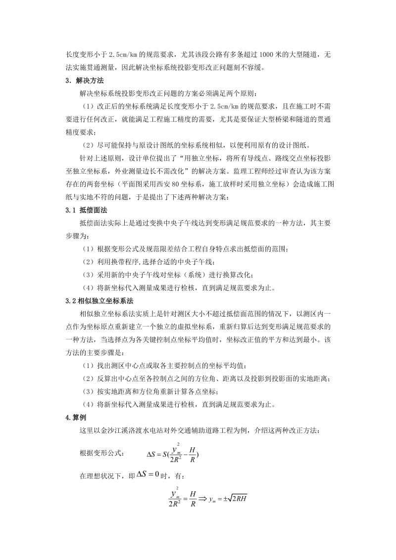 公路工程坐标系统投影变形改正方法初探-付荣生、王文胜.doc_第2页