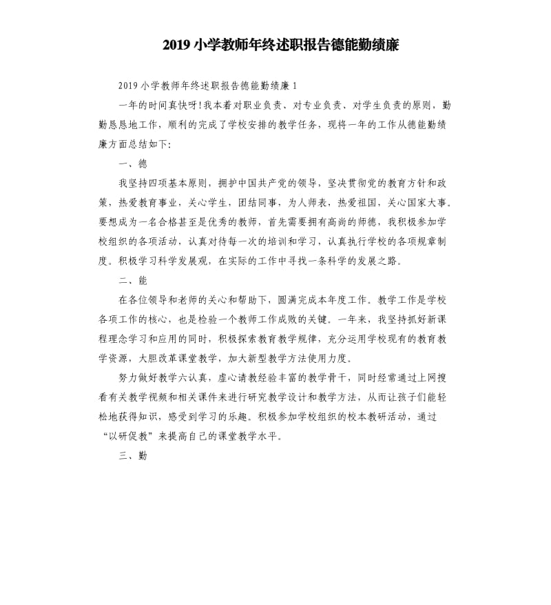 2019小学教师年终述职报告德能勤绩廉.docx_第1页