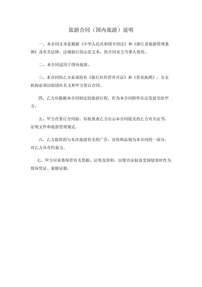 浙江省国内旅游合同.docx_第2页