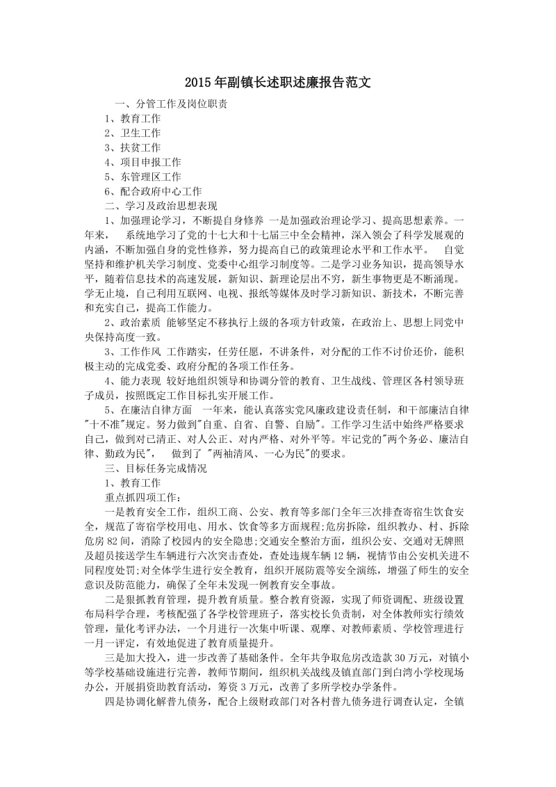 2015年副镇长述职述廉报告范文.doc_第1页