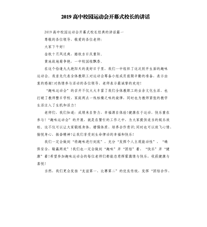 2019高中校园运动会开幕式校长的讲话.docx_第1页