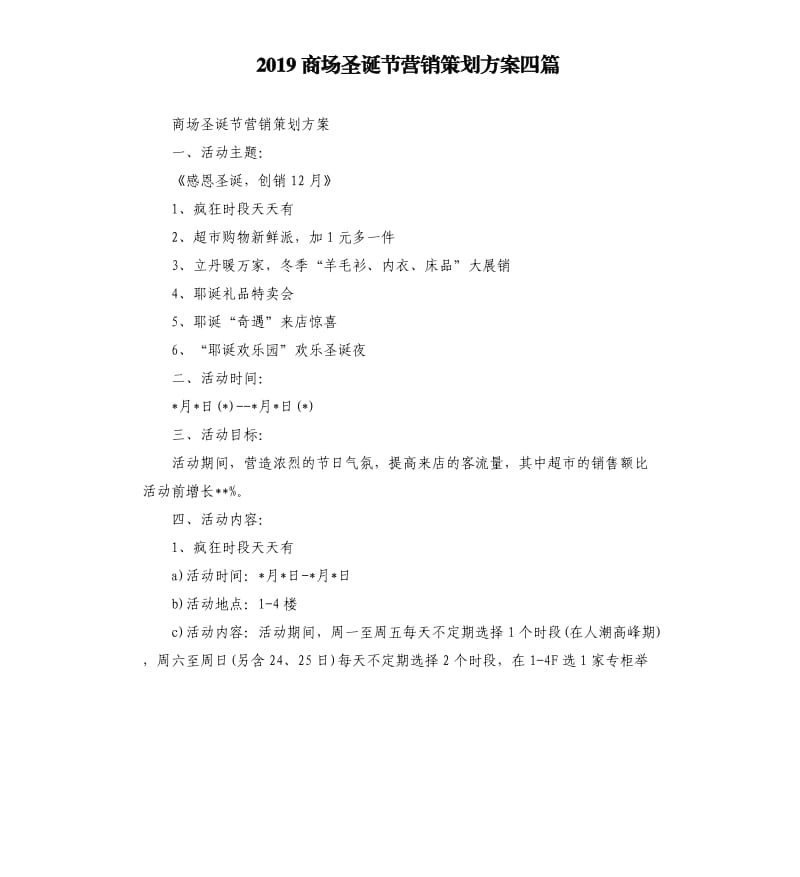 2019商场圣诞节营销策划方案四篇.docx_第1页