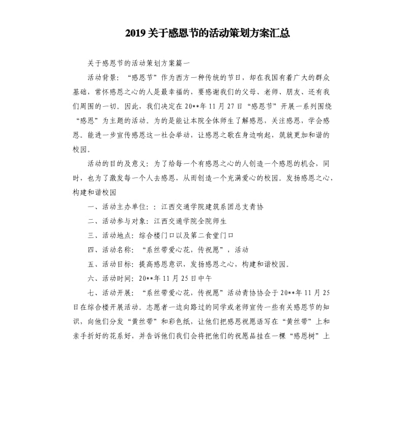 2019关于感恩节的活动策划方案汇总.docx_第1页