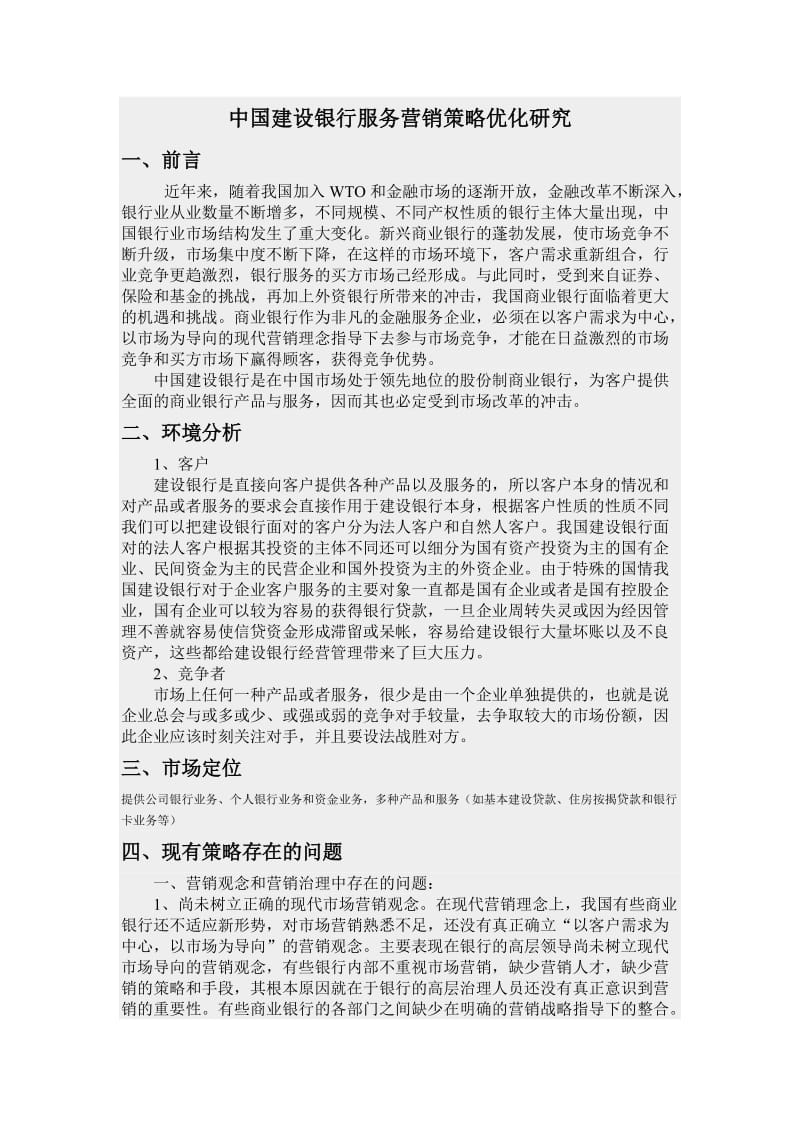 中国建设银行服务营销策略优化研究.doc_第1页