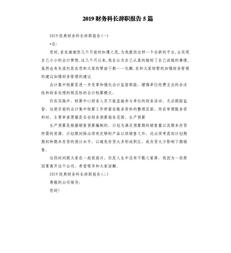 2019财务科长辞职报告5篇.docx_第1页