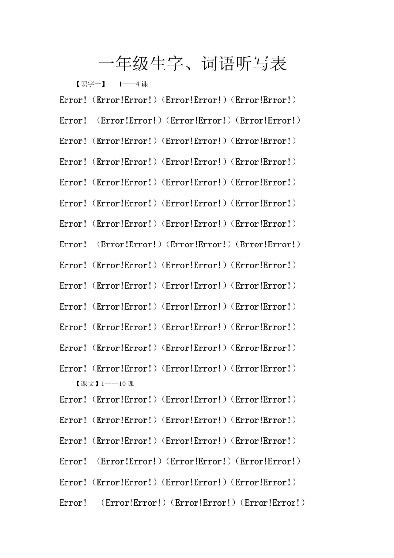 一年级生字、词语、句段.doc_第1页