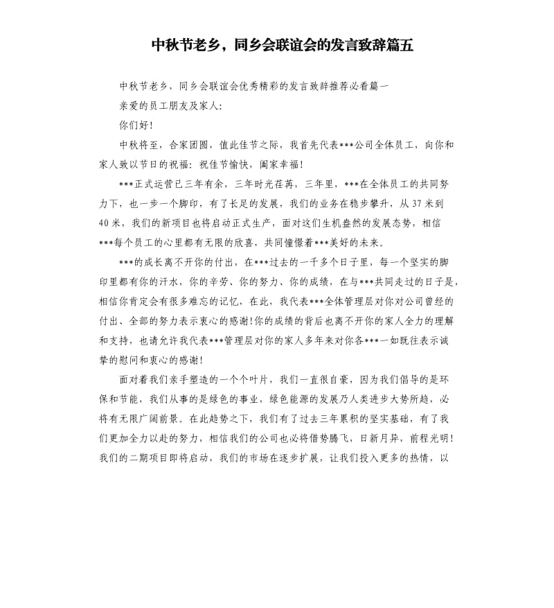 中秋节老乡同乡会联谊会的发言致辞篇五.docx_第1页