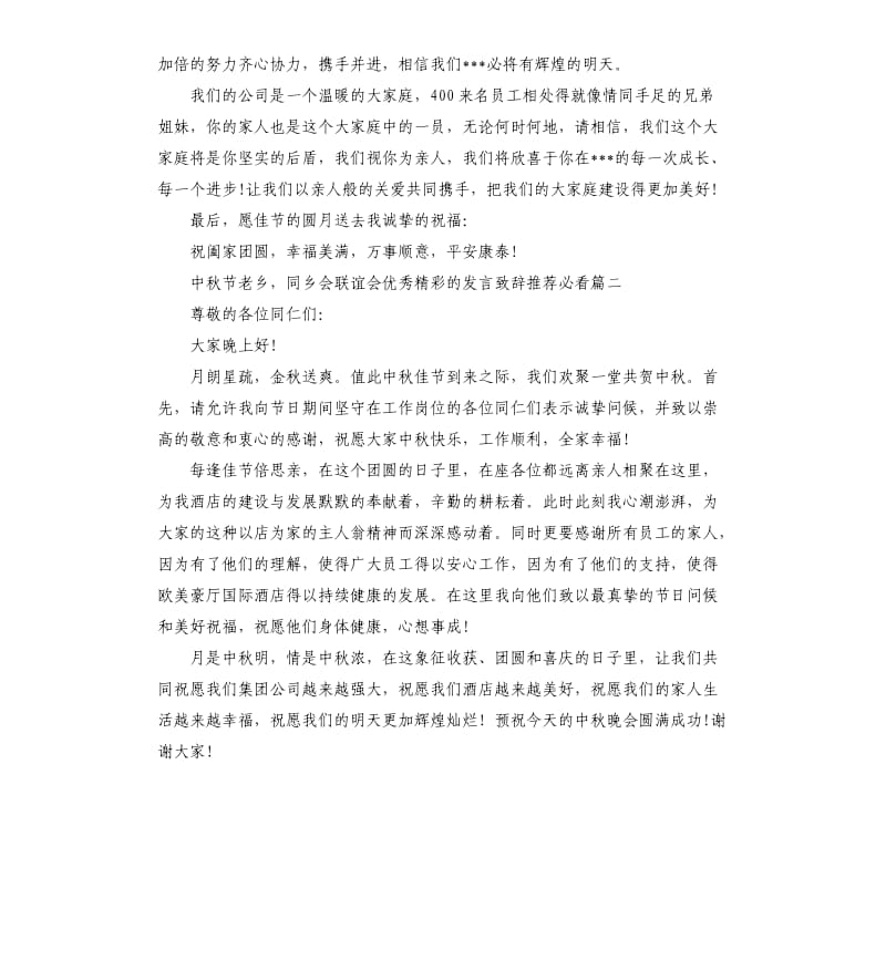 中秋节老乡同乡会联谊会的发言致辞篇五.docx_第2页