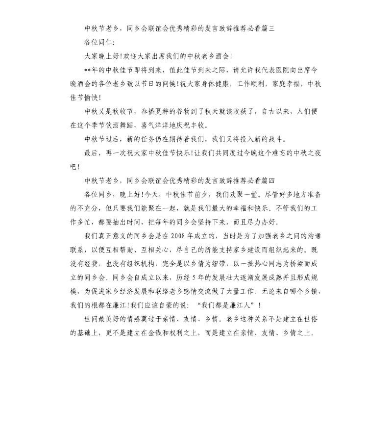 中秋节老乡同乡会联谊会的发言致辞篇五.docx_第3页