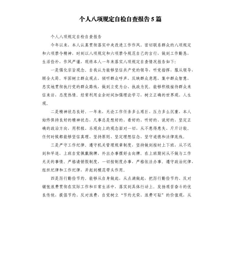 个人八项规定自检自查报告5篇.docx_第1页