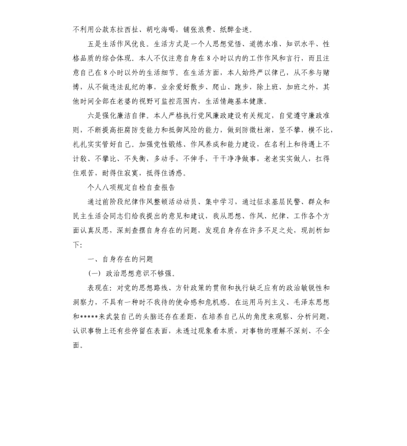 个人八项规定自检自查报告5篇.docx_第2页