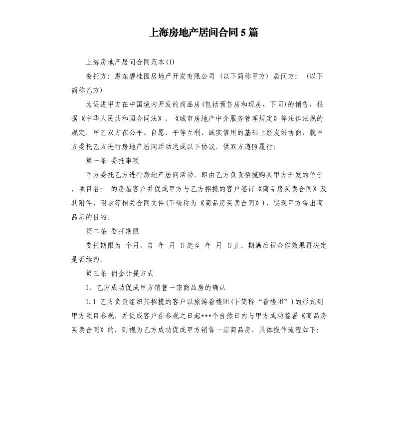 上海房地产居间合同5篇.docx_第1页