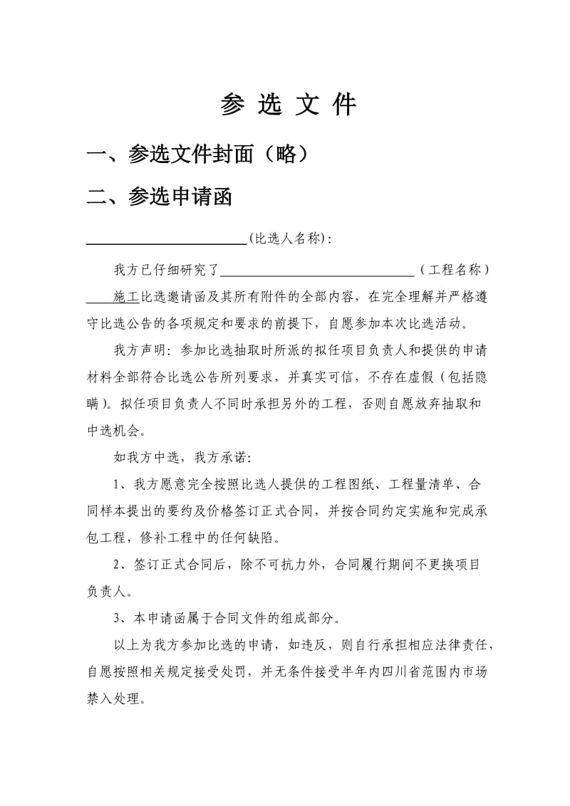 参选文件(学校发放-施工单位报送).doc_第1页