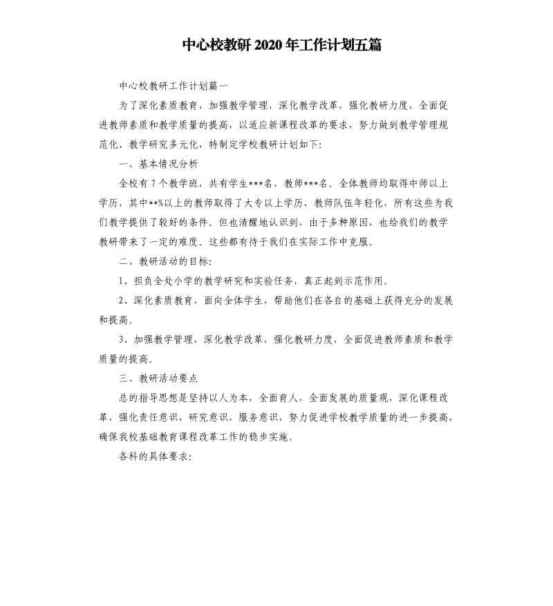 中心校教研2020年工作计划五篇.docx_第1页