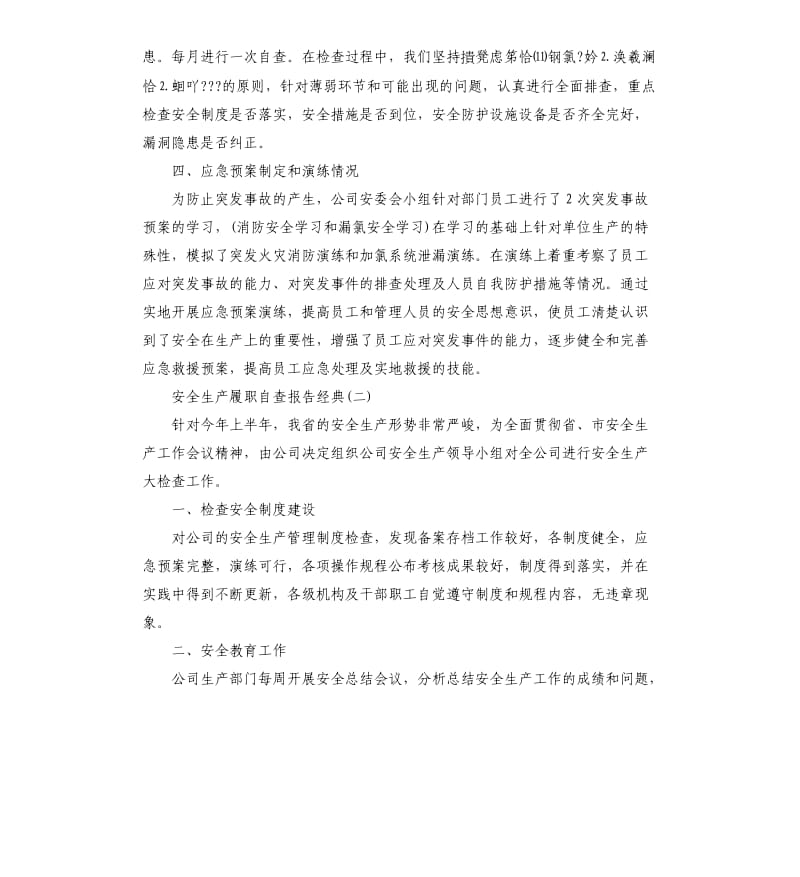 2019关于安全生产履职自查报告五篇.docx_第3页