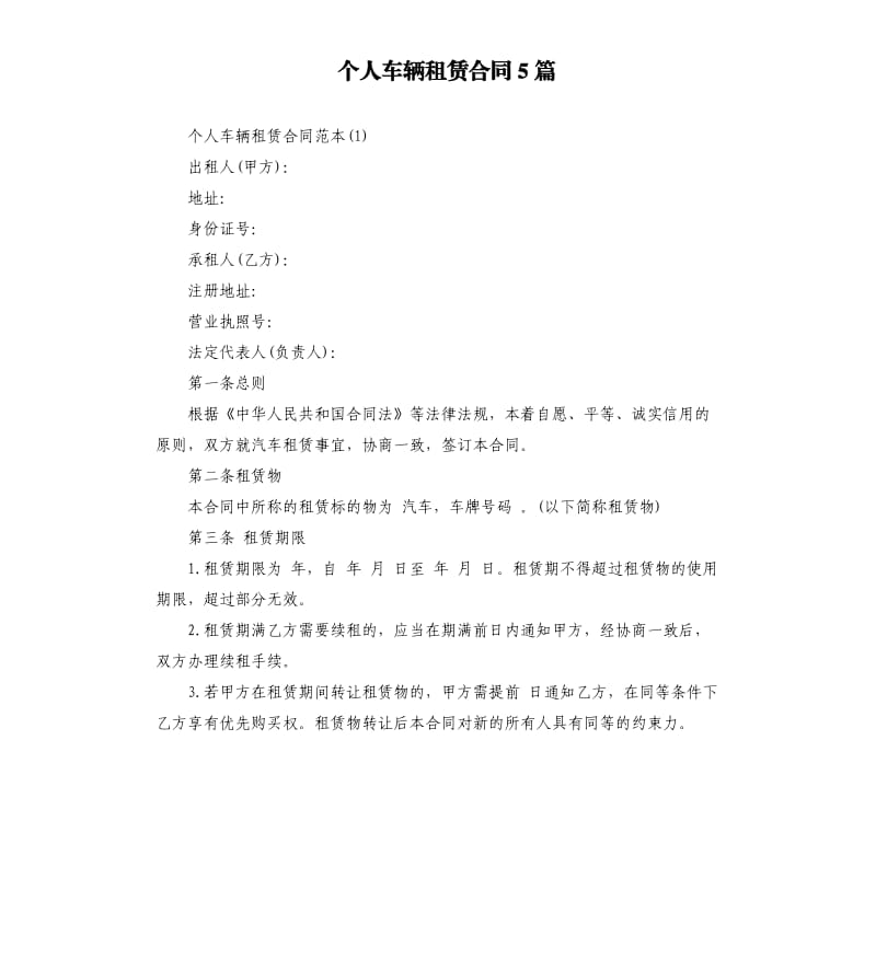 个人车辆租赁合同5篇.docx_第1页