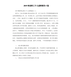 2019林业职工个人述职报告5篇.docx