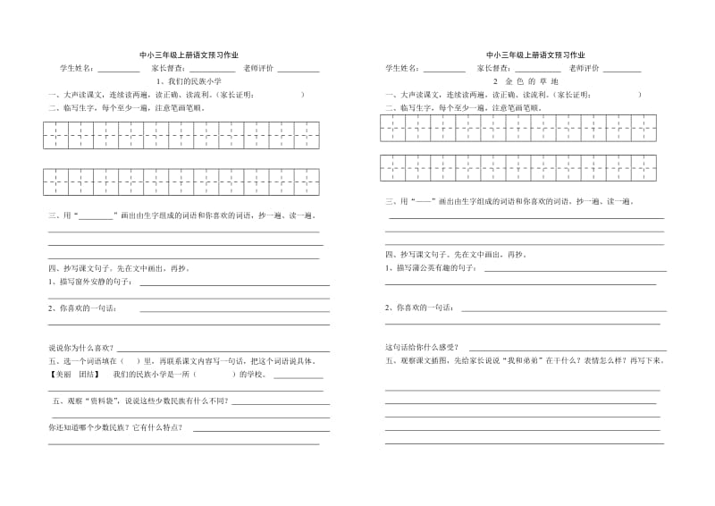 三年级上册语文预习作业.doc_第1页