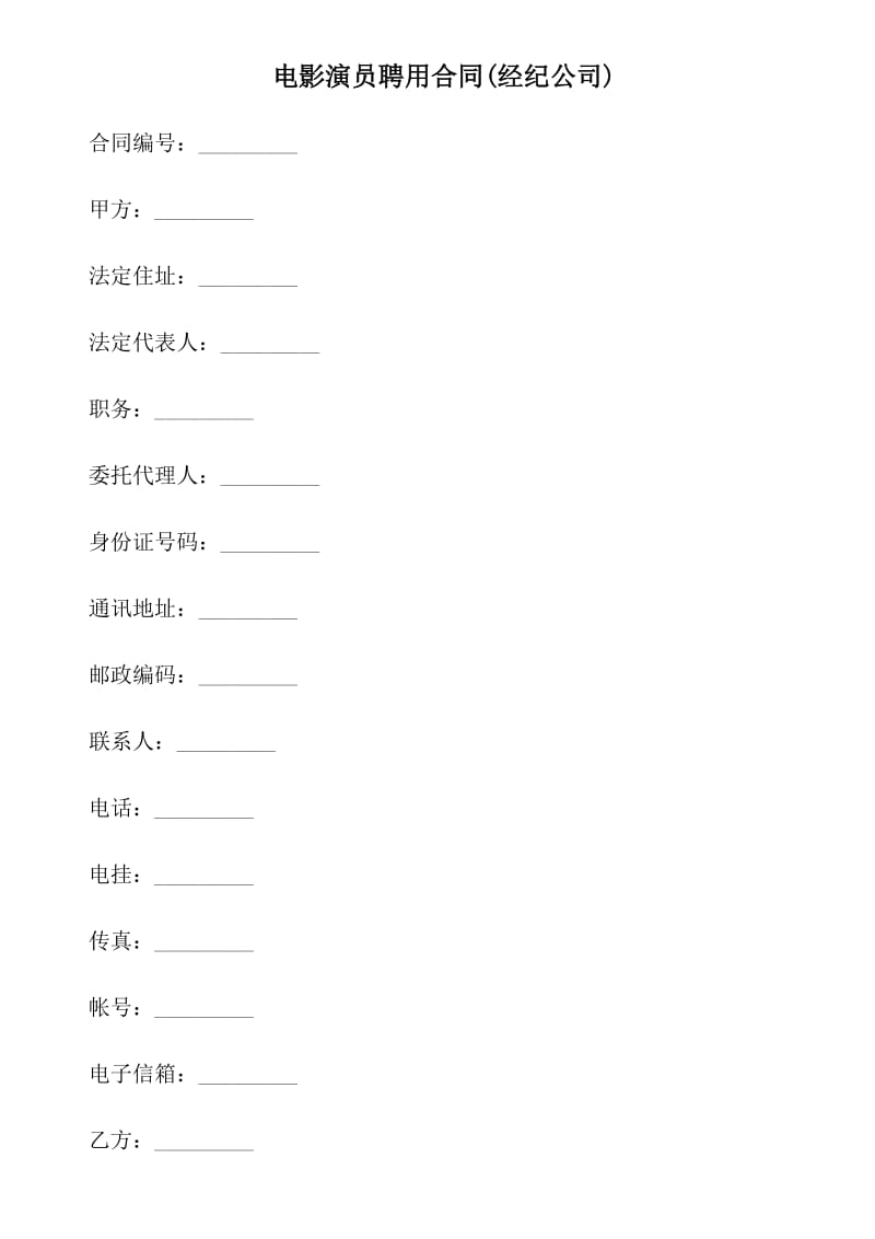 电影演员聘用合同(经纪公司).docx_第1页